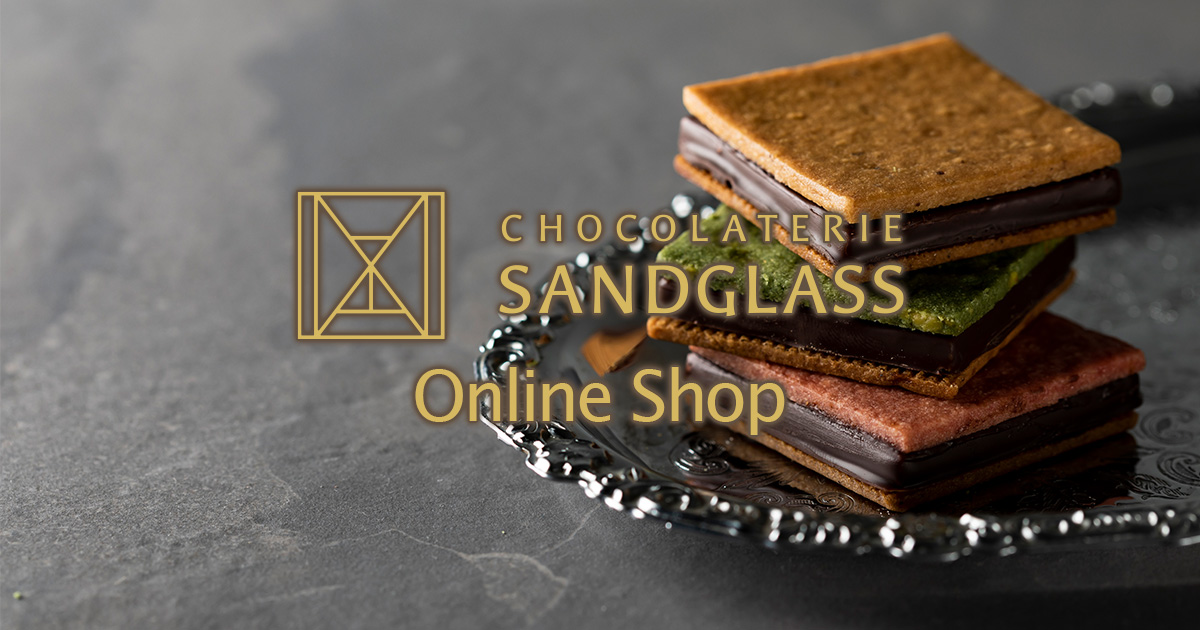 CHOCOLATERIE SANDGLASS オンラインショップ - 海老名チョコレート工房